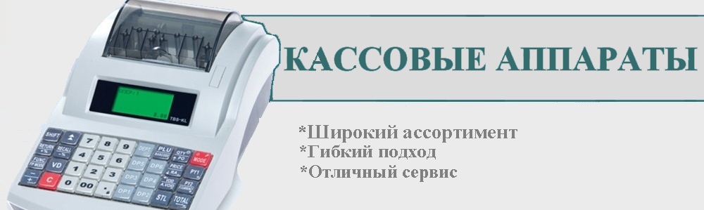 кассовые аппараты